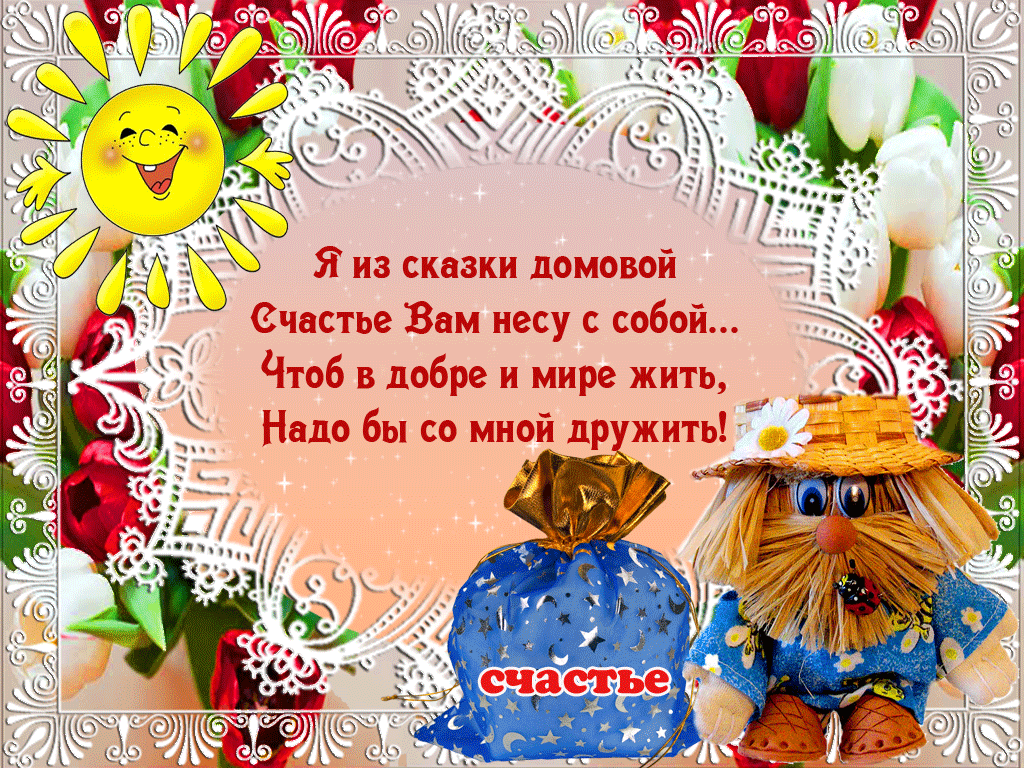Открытка С днём домового - Открытка с домовиком и счастьем  Праздничная сказка | Красивая открытка #11