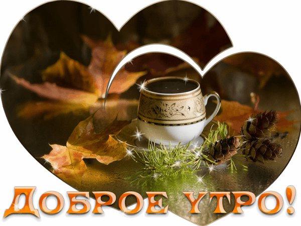 Открытка Открытки с добрым осенним утром - Доброе утро! Чашка кофе и осенние листья | Красивая открытка #49