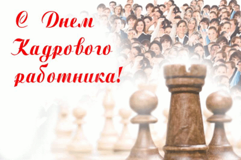 Открытка День кадровика - открытка с шахматами и людьми | Красивая открытка #108