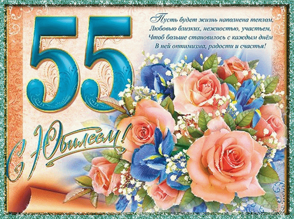 Открытка С юбилеем 55 лет - С днем! Любовью близких, нежностью, участьем! | Красивая открытка #11