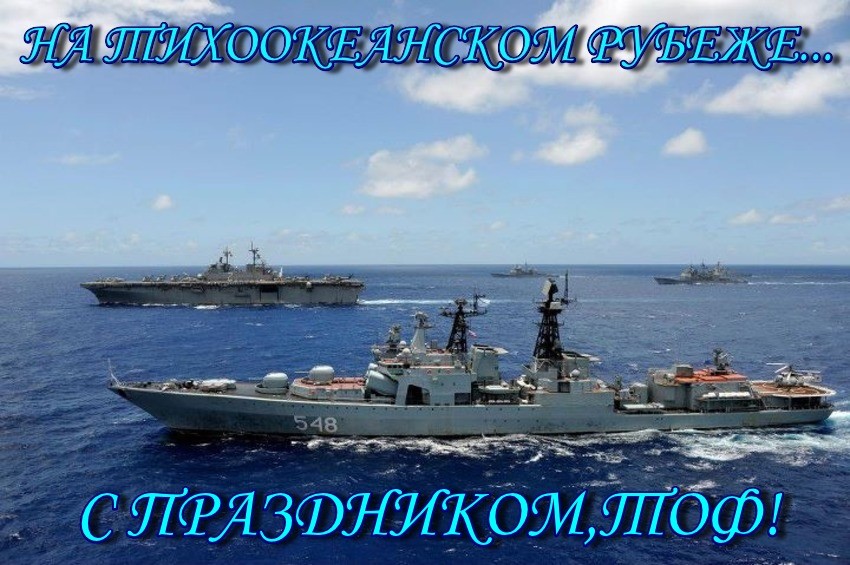 Открытка Открытки с днем Тихоокеанского Флота - Военные корабли в море | Красивая открытка #4