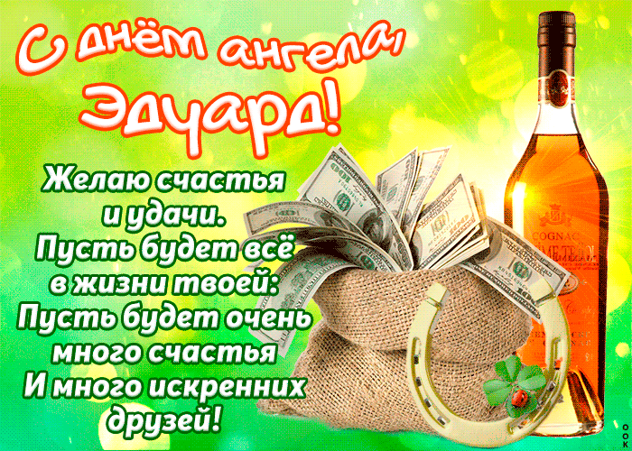Открытка Открытки с именем Эдуард - Открытка с деньгами и клевером | Красивая открытка #233