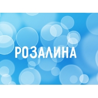 Открытка открытки с именем Розалина  - Открытка с надписью "Розалина" | Красивая открытка #10