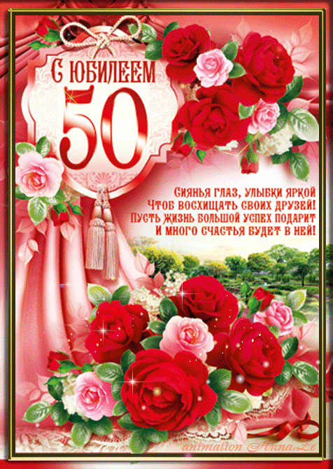 Открытка Открытки на 50 лет - Открытка с юбилеем: цветы и поздравления | Красивая открытка #46