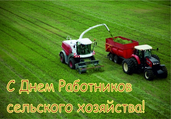 Открытка День работников сельского хозяйства - С Днём работника сельского хозяйства: техника в поле | Красивая открытка #33