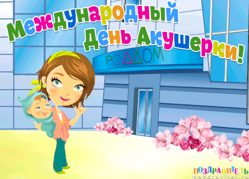 Открытка День акушерки - Открытка: Мама с ребенком на фоне роддома | Красивая открытка #2