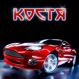 Открытка Открытки с именем Константин  - Красный спортивный автомобиль на открытке | Красивая открытка #18