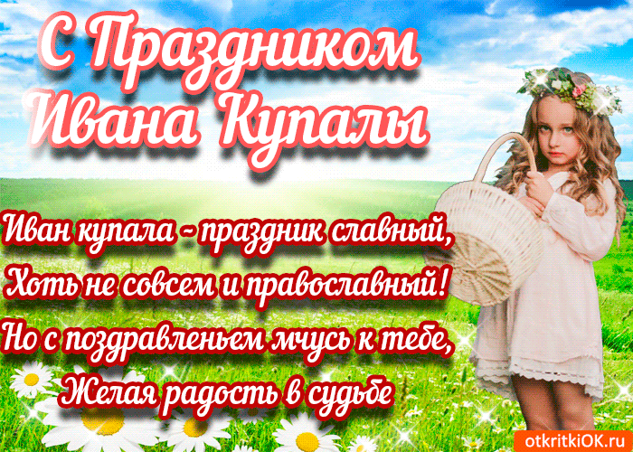 Открытка Иван Купала - Открытка на Ивана Купала: летнее настроение | Красивая открытка #4