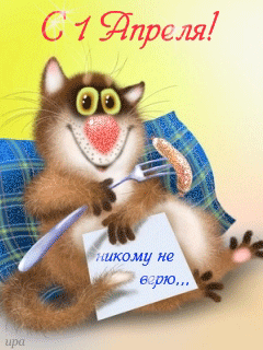 Открытка Открытки с 1 апреля - Открытка С Днем Ушастого Кота с Рыбкой | Красивая открытка #51