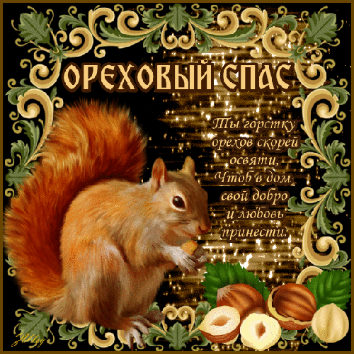 Открытка Ореховый спас - Белка с орехами: Новогодняя открытка с изображением | Красивая открытка #154
