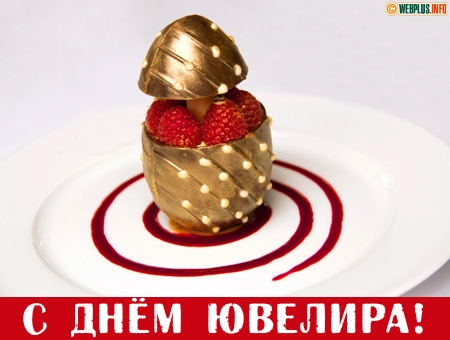 Открытка Открытки на Международный день ювелира - Открытка с десертом: День рождения! | Красивая открытка #34