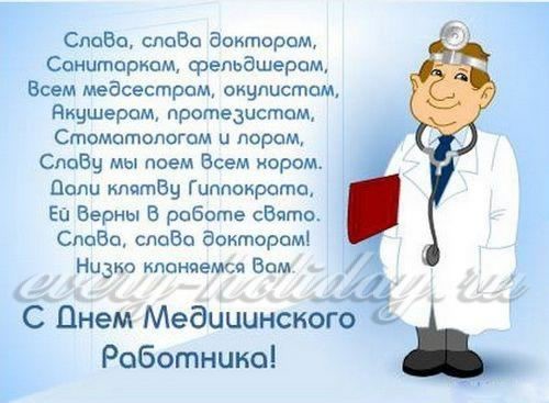 Открытка День медицинского работника - Открытка с врачом на День медика | Красивая открытка #40