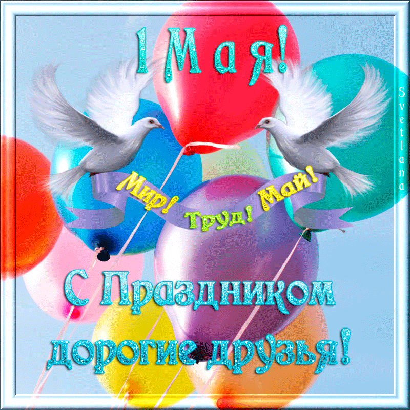 Открытка 1 мая - Открытка с голубями и шарами | Красивая открытка #299