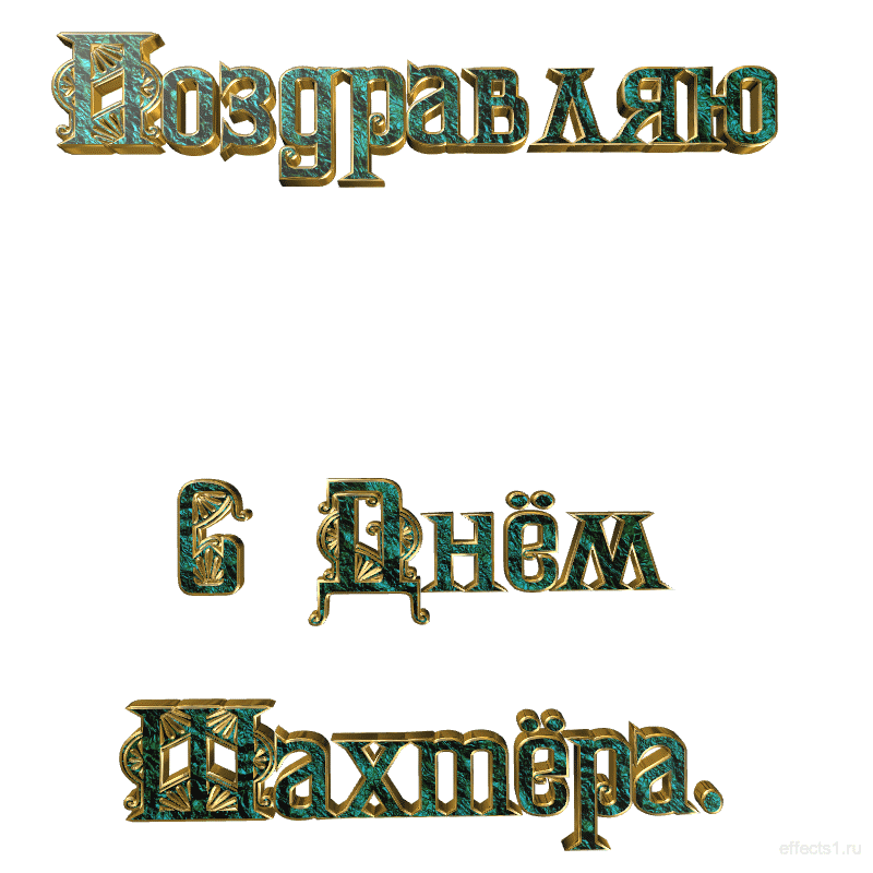Открытка день шахтёра - Золотые надписи на темном фоне | Красивая открытка #38