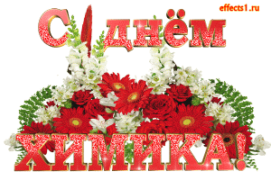 Открытка Открытки с днем химика - Открытка с цветами: красные розы и белые цветы | Красивая открытка #6