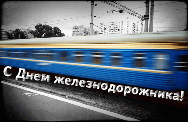 Открытка Открытки с днем железнодорожника - С Днём железных дорог: открытка с поездом | Красивая открытка #63