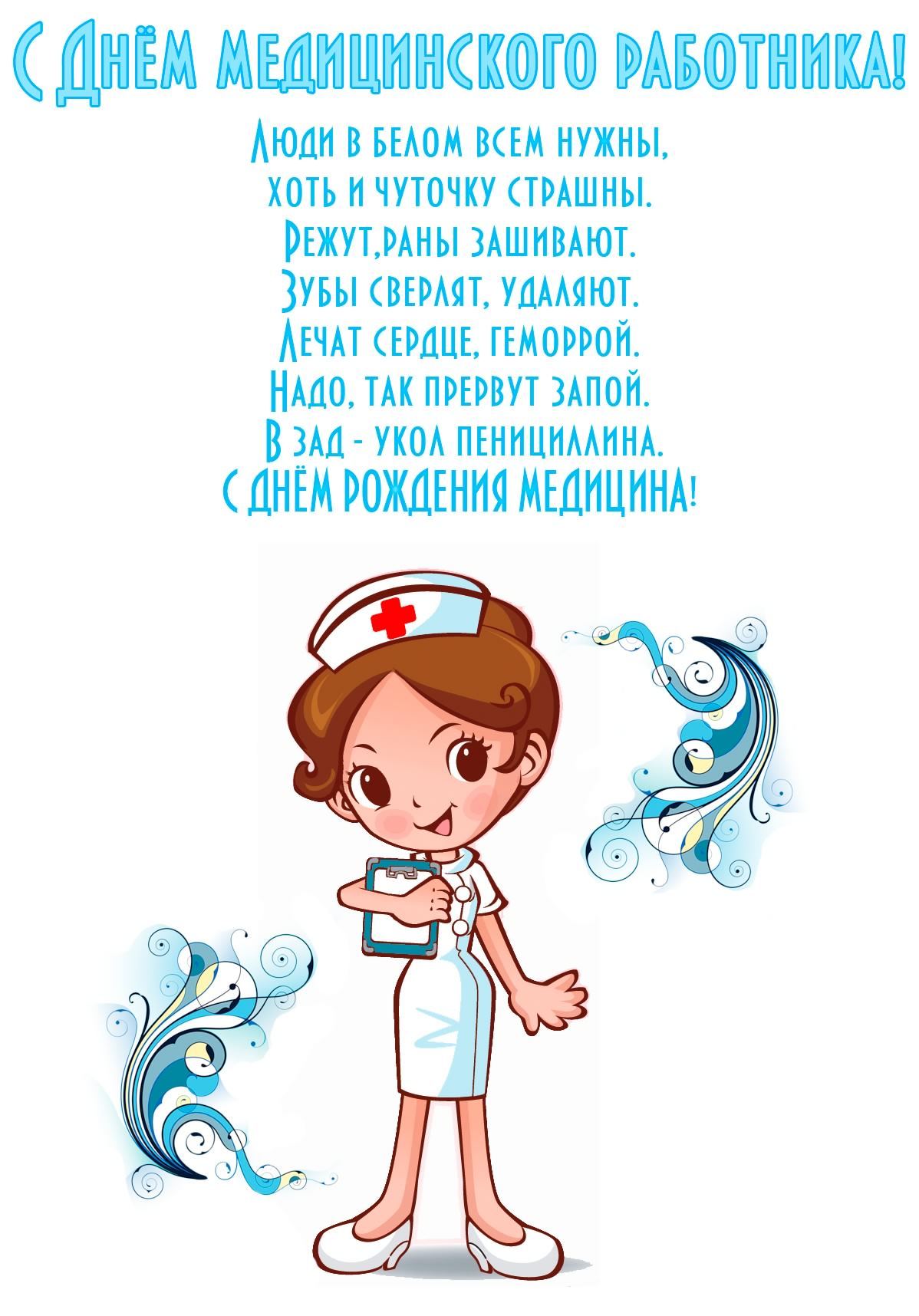 Открытка День медицинского работника - Открытка с медсестрой в мультяшном стиле | Красивая открытка #110