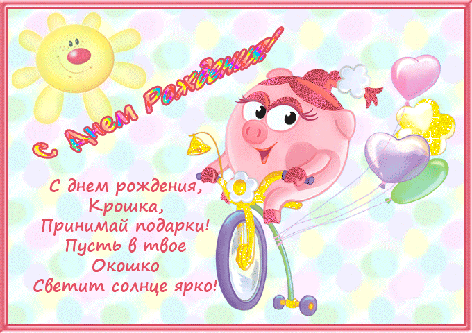 Открытка Открытки с Днем Рождения дочке - Открытка с розовой девочкой на велосипеде | Красивая открытка #17