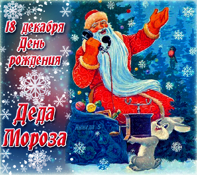 Открытка День рождения Деда Мороза - Дед Мороз: Открытка с Днём рождения  Снегурочка | Красивая открытка #1