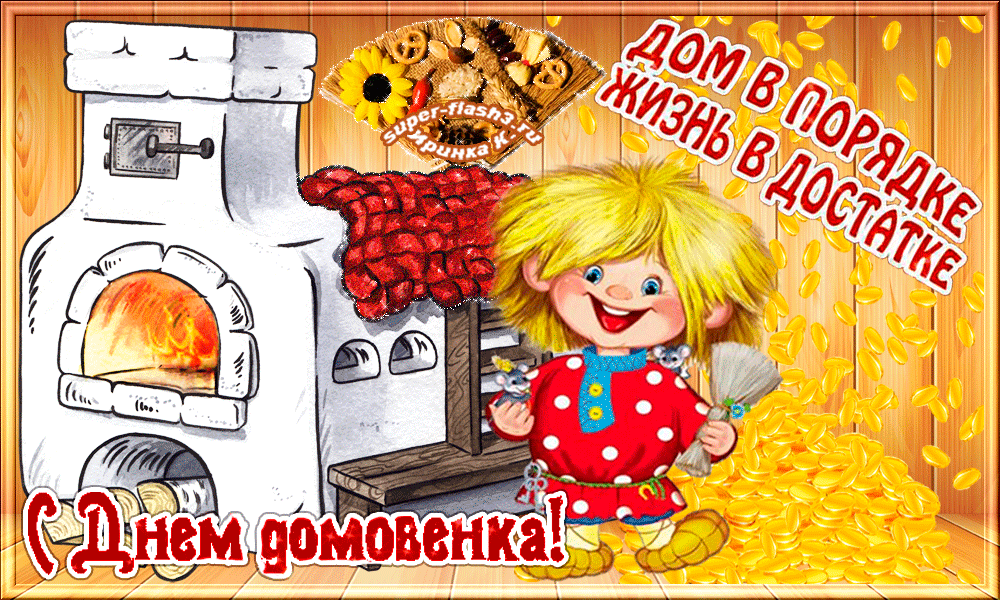 Открытка День домового - Открытка с домовиком: добрый дух дома и очага | Красивая открытка #11