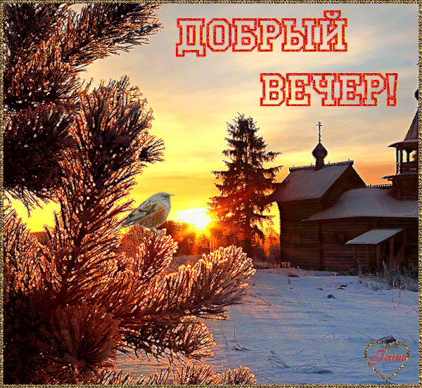 Открытка Добрый зимний вечер - Зимний пейзаж с домиком и птицей | Красивая открытка #18