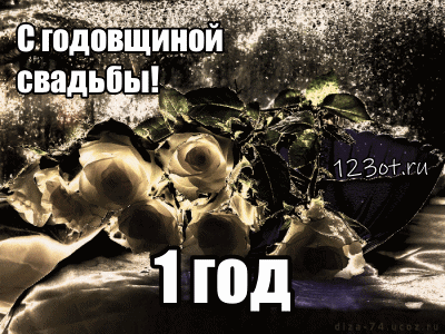 Открытка Открытки на Ситцевую свадьбу 1 год - Букет роз на тёмном фоне. Открытка с надписью «1 год». | Красивая открытка #87