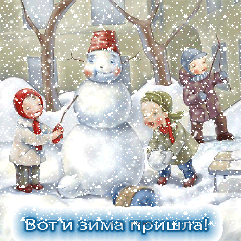 Открытка Первый день зимы - Дети лепят снеговика. Зимняя открытка. | Красивая открытка #58