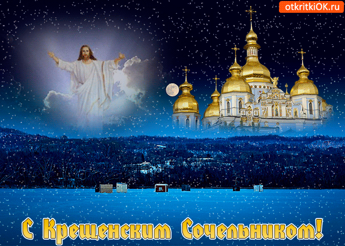 Открытка Открытки с Крещенским Сочельником - Открытка с Иисусом Христом и храмом | Красивая открытка #13