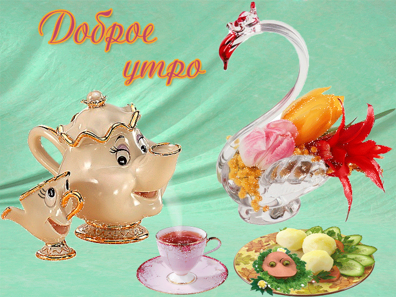Открытка Доброе утро - Чайная церемония: чайник, чашка и фрукты | Красивая открытка #115