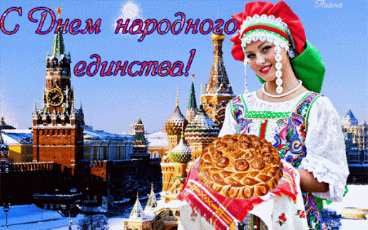 Открытка Открытки с днем народного единства - Открытка с девушкой в русском народном костюме и караваем на фоне Кремля | Красивая открытка #10