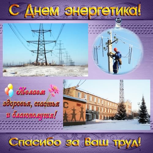 Открытка Открытки с днем энергетика - Открытка с Днём энергетика: Летний пейзаж и энергетики | Красивая открытка #6