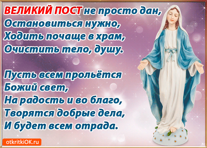 Открытка Открытки на Великий Пост - Открытка с образом Богоматери - Добрые пожелания | Красивая открытка #60