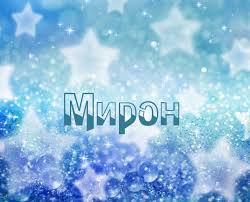 Открытка Открытки с именем Мирон  - Открытка с именем "Мирон" на фоне голубых звезд | Красивая открытка #16