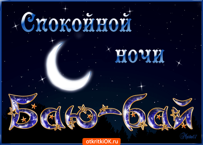 Открытка Доброй ночи - Открытка: С добрым вечером и луной | Красивая открытка #47