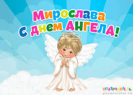 Открытка открытки с именем Мирослава  - Открытка с ангелом: С днем ангела! | Красивая открытка #17