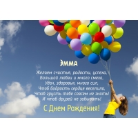 Открытка открытки с именем Эмма - Открытка с Днём рождения: яркие воздушные шары | Красивая открытка #1