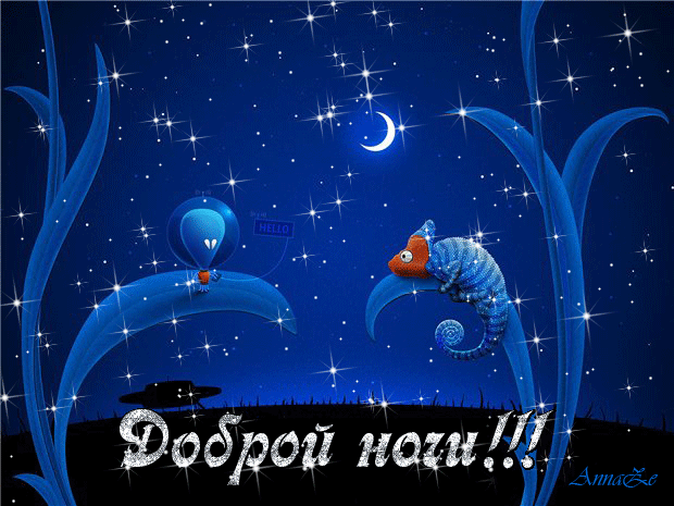 Открытка Открытки с пожеланиями на ночь - Открытка с хамелеоном и инопланетянином | Красивая открытка #8