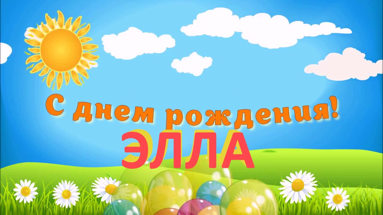 Открытка открытки с именем Элла - С Днём Рождения! Открытка с цветами и солнцем | Красивая открытка #24