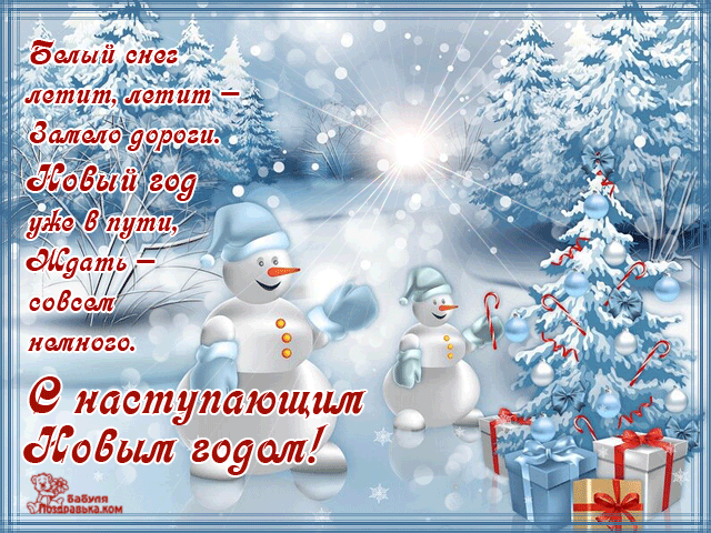 Открытка Открытки с наступающим Новым Годом - Снегурочки и снеговики: Новогодняя открытка с поздравлением | Красивая открытка #5