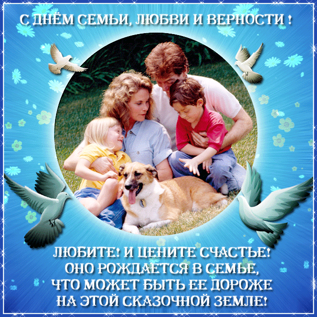 Открытка С днём семьи любви и верности - Любите и цените счастье! | Красивая открытка #6