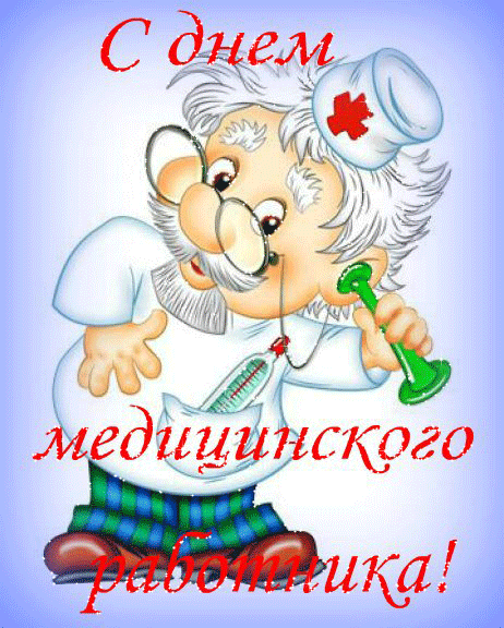Открытка День медика - Открытка с поздравлением врачу | Красивая открытка #135