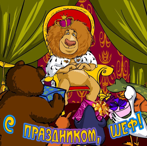 Открытка День босса - Львенок в короне на троне с подарками - открытка | Красивая открытка #77