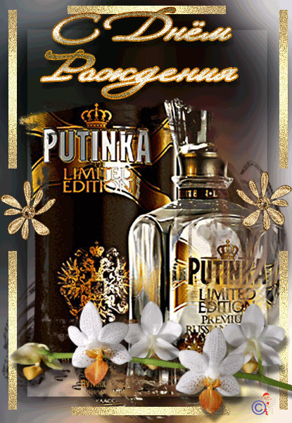 Открытка Открытки на День Рождения Русской Водки - Открытка с надписью PUTINKA LIMITED EDITION | Красивая открытка #5