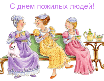 Открытка открытки на день пожилых людей - Открытка с дамами и кошкой. | Красивая открытка #2
