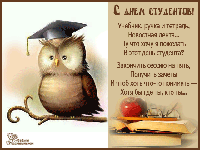 Открытка День студента - Поздравительная открытка с совой и книгами | Красивая открытка #21