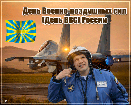 Открытка День ВВС России - Летчик на открытке: С Днем ВВС России! | Красивая открытка #53
