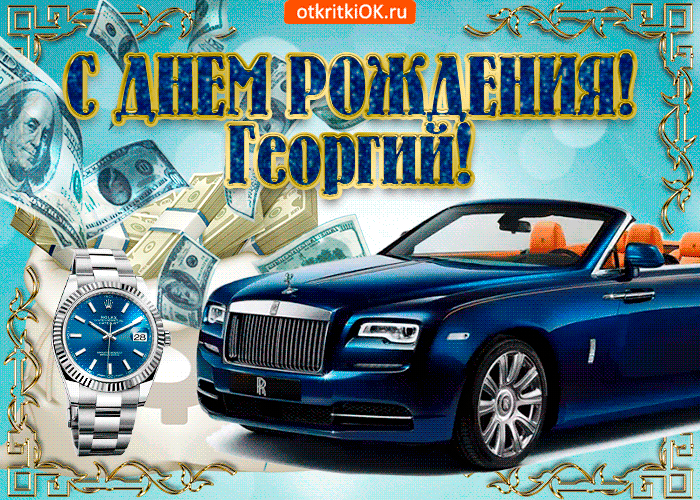 Открытка открытки с именем Георгий  - Открытка с Роллс-Ройсом и деньгами | Красивая открытка #54