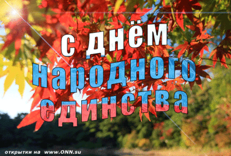 Открытка День народного единства - Открытка с днем рождения: яркие осенние листья | Красивая открытка #4