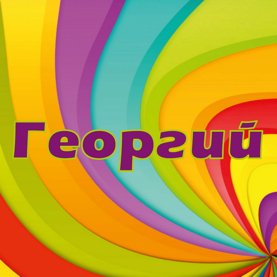 Открытка открытки с именем Георгий  - Яркая открытка с радугой | Красивая открытка #27