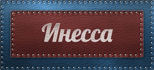 Открытка открытки с именем Инесса - Открытка с надписью "Инесса" на кожаном фоне | Красивая открытка #23